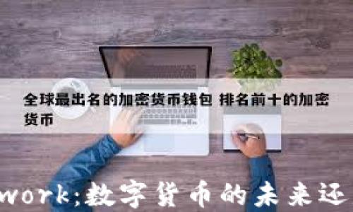 
Pi Network：数字货币的未来还是泡沫？