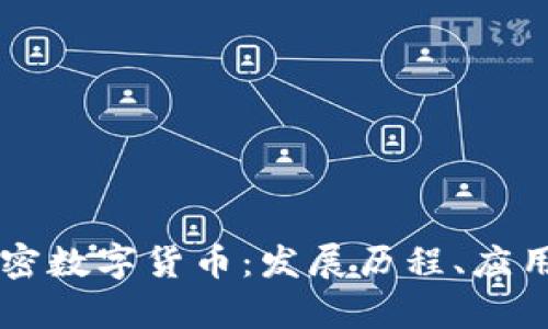 深入解析加密数字货币：发展历程、应用与未来展望