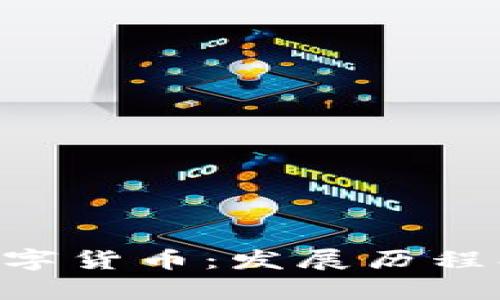 深入解析加密数字货币：发展历程、应用与未来展望