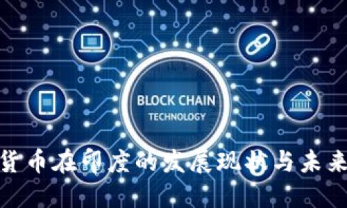 加密货币在印度的发展现状与未来趋势