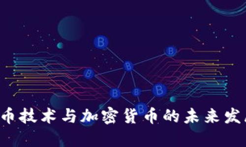 Q币技术与加密货币的未来发展