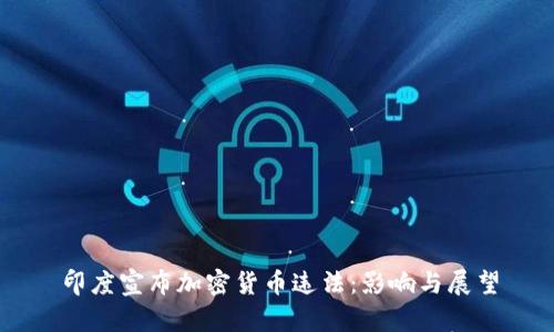 印度宣布加密货币违法：影响与展望