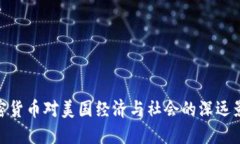 加密货币对美国经济与社会的深远影响
