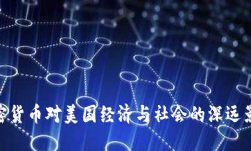加密货币对美国经济与社会的深远影响