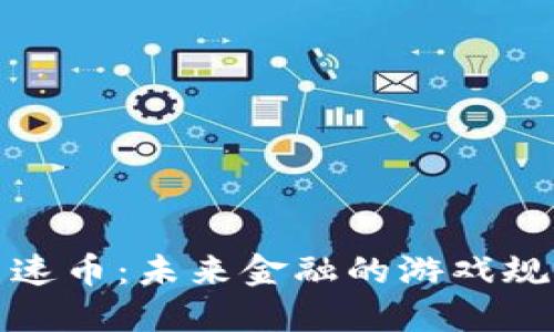 加密货币速币：未来金融的游戏规则改变者