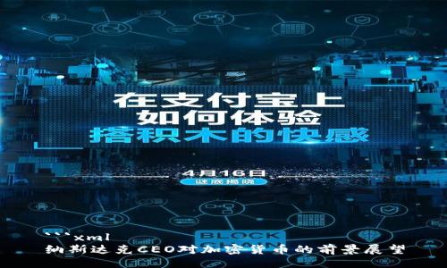 ```xml
纳斯达克CEO对加密货币的前景展望