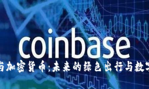 电动汽车与加密货币：未来的绿色出行与数字经济融合