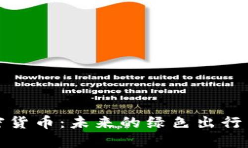 电动汽车与加密货币：未来的绿色出行与数字经济融合