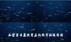 加密货币暴跌背后的股市机遇分析