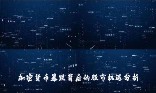 加密货币暴跌背后的股市机遇分析