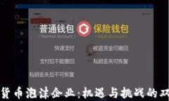 加密货币泡沫企业：机遇与挑战的双刃剑