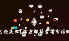 加密货币是否已经失败？深度解析当前市场现状
