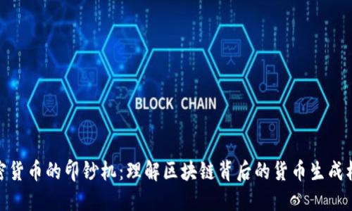 加密货币的印钞机：理解区块链背后的货币生成机制