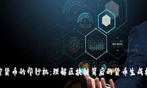 加密货币的印钞机：理解区块链背后的货币生成机制