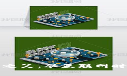 网络创始人加密货币之父：从互联网时代到数字货币的革命