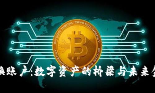 加密货币兑换账户：数字资产的桥梁与未来金融的推动力