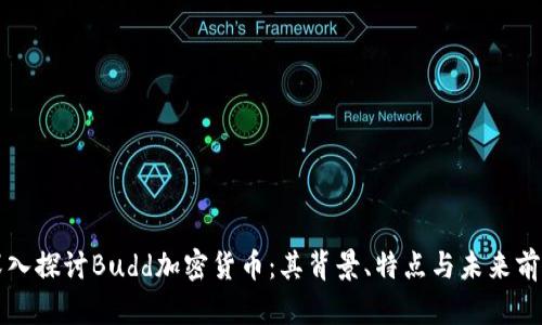 深入探讨Budd加密货币：其背景、特点与未来前景