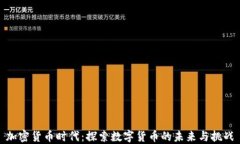 加密货币时代：探索数字货币的未来与挑战