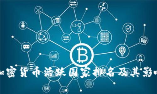 全球加密货币活跃国家排名及其影响分析