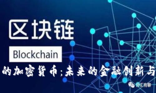 理想的加密货币：未来的金融创新与挑战