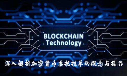 深入解析加密货币委托挂单的概念与操作