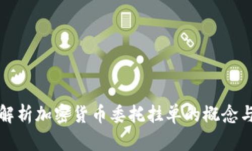 深入解析加密货币委托挂单的概念与操作