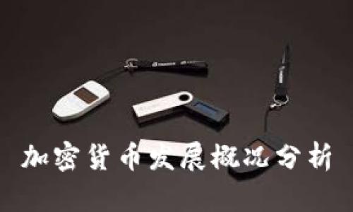 加密货币发展概况分析