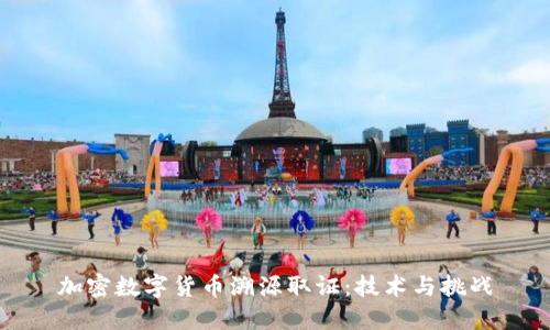 加密数字货币溯源取证：技术与挑战