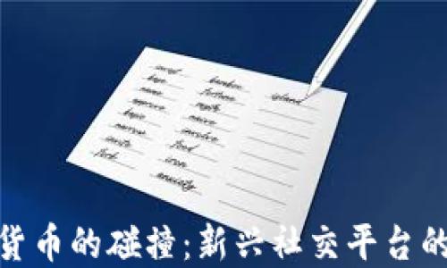 
小红书与加密货币的碰撞：新兴社交平台的虚拟资产革命