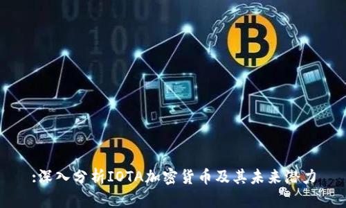 :深入分析IOTA加密货币及其未来潜力