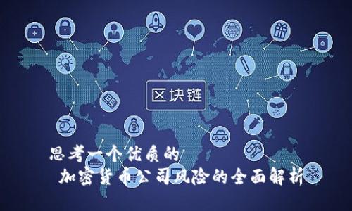 思考一个优质的  
 加密货币公司风险的全面解析