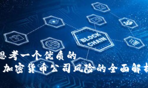思考一个优质的  
 加密货币公司风险的全面解析