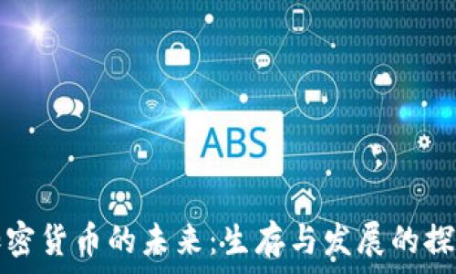   
加密货币的未来：生存与发展的探索