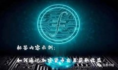 标签内容示例：如何通过加密货币交易获取收益