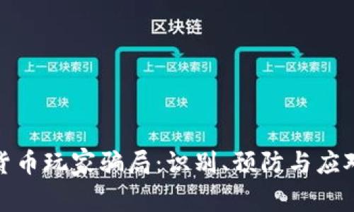 加密货币玩家骗局：识别、预防与应对策略