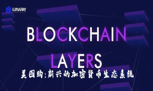 美图购：新兴的加密货币生态系统