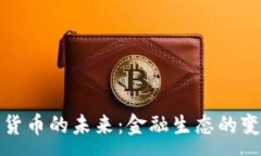 :数字加密货币的未来：金融生态的变革与挑战