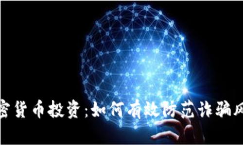 加密货币投资：如何有效防范诈骗风险