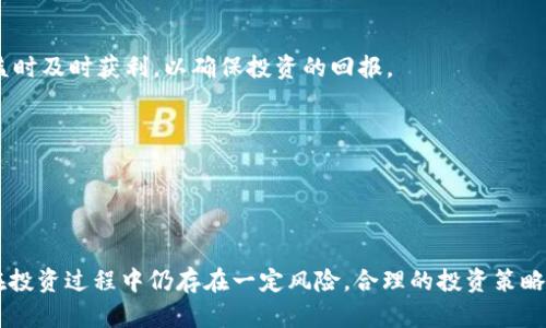 jiaotiGMT：全球市场通证的崛起与前景分析/jiaoti
GMT, 加密货币, 全球市场通证/guanjianci

### 引言

加密货币市场正处于一个快速发展的时代，各种新的币种和项目层出不穷。其中，GMT（全球市场通证）作为新兴的加密货币，逐渐引起了投资者和市场的关注。GMT不仅是加密货币，更是区块链技术赋能下的新经济形式代表，它旨在打破传统市场的壁垒，实现全球各类资产的数字化和流通。在本文中，我们将对GMT进行详细介绍，探讨其背景、运作原理、市场前景等多个方面。

### GMT的背景与起源

GMT的出现源于对传统金融市场的反思与挑战。随着区块链技术的迅速发展，越来越多的金融产品和服务开始向数字化转型。GMT的设计初衷就是为了创造一个透明、去中心化的市场环境，使得投资者能够更便捷地参与到全球资产的交易中。GMT项目的团队由一批拥有丰富金融和技术背景的专业人士组成，他们希望借助区块链技术的优势，推动全球市场的数字化进程。

GMT的发行和流通是基于以太坊区块链，这意味着GMT能够利用以太坊的智能合约技术，实现自动化的交易和合规性。通过这些技术，GMT为用户提供了高效、安全的交易体验，同时也在一定程度上增强了用户对项目的信任。

### GMT的运作机制

GMT的运作机制主要包括两个方面：交易平台与流通生态。首先，GMT提供了一个去中心化的交易平台，用户可以通过该平台进行各种数字资产的交易，而不需要依赖传统的中介机构。这样的设计不仅降低了交易成本，也提高了交易的安全性。

其次，GMT的流通生态系统致力于为用户提供多样化的金融服务，如资产管理、借贷和投资组合等。用户可以通过持有GMT，参与一些特定的金融产品，享受相应的收益。这种机制不仅激励了用户持有GMT，也促进了市场的流动性。

### GMT的市场前景

随着全球对数字货币的认可度不断提升，GMT作为其中的一部分，其市场前景引人关注。从技术层面来看，GMT的去中心化特性使其具备了抗风险能力，能够有效应对市场波动。从用户需求来看，越来越多的投资者开始倾向于数字资产投资，而GMT恰好满足了这一需求。

此外，GMT还在不断扩大其实用场景，其团队积极寻求与各类企业和机构的合作，推动GMT在实际生活中的应用。例如，某些零售商和线上平台接受GMT支付，这为用户提供了更多的使用场景，并进一步提升了GMT的价值。

## 相关问题分析

### 问题一：GMT与其他加密货币相比，具有哪些独特优势？

在加密货币市场，竞争十分激烈，因此新兴的货币需要有明显的独特优势才能吸引用户和投资者的关注。GMT作为一款新兴的加密货币，其相较于比特币、以太坊等主流币种，具有以下几个独特的优势：

1. 去中心化与透明性
GMT基于区块链技术，确保了交易过程的透明性和不可篡改性。在传统金融市场中，中心化的机制往往导致信息不对称和利益冲突，而GMT的去中心化特性有效减少了这些问题的发生。这对于投资者而言，能够更清晰地了解资金流向，增强了信任感。

2. 高效的交易机制
GMT的交易平台采用了创新的技术，能够实现快速且廉价的交易。传统的交易所通常需要收取高额的手续费，并且在高峰时段交易速度较慢，而GMT平台的去中心化设计大大提升了交易的效率，降低了成本。

3. 独特的收益机制
持有GMT的用户可以参与多种金融产品，这些产品不仅仅限于普通的资产交易，还包括借贷、质押等。通过这一机制，用户能够获得额外的收益，而不仅仅依靠价格的上涨带来的收益。这种多样化的收益方式为用户创造了更多的机会。

4. 强大的社区支持
GMT致力于建设一个活跃、互动的社区，用户可以通过参与社区活动获得奖励。这种社区合作精神不仅提升了用户的参与感，也增强了 GMT 的生态系统，促进了其长期发展。

### 问题二：GMT的投资风险是什么？

尽管GMT具有较大的市场潜力，但作为一项新兴的投资产品，仍然存在一定的风险。这些风险主要包括以下几个方面：

1. 市场波动性
加密货币市场普遍存在较强的波动性，GMT也不例外。市场行情的剧烈波动可能造成短期内投资者资金的重大损失，尤其是在市场情绪不稳定的情况下。因此，投资者在进入GMT市场时，需要有心理准备和风险承受能力。

2. 监管风险
随着加密货币市场的发展，各国政府对其监管日益加强。未来，如果有新的政策出台，可能会对GMT的流通和使用产生一定的影响。投资者需关注各国的政策动态，以便及时调整投资策略。

3. 技术风险
GMT的运行依赖于区块链技术，虽然该技术相对安全，但也并非完全无懈可击。潜在的技术问题或黑客攻击可能导致用户资金的损失。此外，GMT项目本身的技术团队和社区能否持续推动项目发展也是制约其未来的关键因素。

4. 竞争风险
市场上存在许多竞争对手，其他加密货币或金融工具的出现，可能会影响GMT的市场份额。GMT需要不断创新，提供更优质的服务，以维持自己的竞争优势。

### 问题三：如何安全地购买和存储GMT？

如果投资者决定购买GMT，安全性是一个非常重要的考量。以下是一些实用的建议，帮助用户安全地完成交易和存储：

1. 选择正规交易所
投资者应选择信誉良好的加密货币交易所，以确保交易的安全。正规的交易所通常会采用多重安全防护措施，如双因素认证、安全冷存储等。通过选择可靠的平台，投资者可以最大程度上降低资金被盗或丢失的风险。

2. 使用冷钱包存储
对于长期持有的资产，建议使用冷钱包进行存储。冷钱包是离线存储设备，能够有效防止黑客攻击。相较于热钱包（在线存储），冷钱包的安全性更高。如果投资者希望长期持有GMT，冷钱包是一个理想的选择。

3. 定期备份和更新
无论使用哪种存储方式，都应定期进行备份，以防止设备故障导致的数据丢失。同时，保持软件和设备的更新，可以防范潜在的安全漏洞，确保资金的安全。

4. 不要分享私钥和密码
最后，投资者应绝对谨慎地保护自己的私钥和账户密码，切勿随意分享。如果有人声称能够帮助你恢复资金或获取更高的收益，投资者需要保持警觉，防止被骗。

### 问题四：GMT的实际应用场景有哪些？

GMT作为新兴的加密货币，其应用场景正逐步扩大。以下是几个GMT的潜在实际应用场景：

1. 线上支付
随着越来越多的商家开始接受加密货币作为支付方式，GMT的支付能力得到了充分的发挥。在某些电商平台上，用户可以使用GMT购买商品，享受更低的手续费和更便捷的结算体验。这为GMT的流通提供了良好的基础。

2. 投资与理财
GMT除了作为一种支付工具，也可以作为投资工具。用户可以通过持有GMT参与联合投资项目，获取更高的回报。此外，某些金融产品还允许用户使用GMT质押，以获取产生利息的收益。这些金融产品的多样性使得GMT在投资和理财方面的应用得以拓展。

3. DAO（去中心化自治组织）参与
通过持有GMT，用户可以参与到治理和决策中。GMT的社区可以通过区块链投票机制选出代表，决定项目发展方向和资金使用等事项，使得每个GMT持有者均可参与到项目的治理中。

4. NFT市场交易
随着NFT市场的火爆，GMT也可以作为交易NFT的媒介之一。某些艺术创作、数字收藏等可通过GMT进行交易，使得其应用范围覆盖到更广泛的领域。

### 问题五：投资GMT的策略和建议

对于想要投资GMT的用户，制定合理的投资策略至关重要。以下是一些实用的投资策略和建议：

1. 了解市场动态
投资者首先需要了解GMT所在的市场动态，包括价格走势、市场情绪等。可以通过关注专业的财务新闻、市场分析师的报告以及社交媒体上的讨论，获取最新信息。这样能够帮助投资者在做决策时更具依据。

2. 分散投资
不建议投资者把所有的资金都投入到GMT中，分散投资是降低风险的有效策略。可以将资金分配到其他加密货币或传统资产中，通过多样化投资来降低可能出现的损失。

3. 定期评估投资组合
市场瞬息万变，定期对自己的投资组合进行评估至关重要。如果发现某一投资策略未能达到预期效果，应及时调整投资方向，以适应市场变化。

4. 设定止损和目标收益
投资者在进行交易时，应当设定止损点和目标收益。止损能够帮助投资者在市场不利情况下及时止损，避免更大的损失。而目标收益则可以让投资者在达到预期收益时及时获利，以确保投资的回报。

5. 保持学习和适应能力
加密货币市场充满了变化，投资者需要保持持续学习的态度，关注新技术、新项目的动态。这种适应能力将使投资者在市场中保持竞争力，抓住更多的投资机会。

### 结论

GMT作为全球市场通证，正逐渐在加密货币领域中占据一席之地。它的出现不仅丰富了加密货币市场的面貌，同时也为全球资产的数字化流通提供了新机遇。尽管在投资过程中仍存在一定风险，合理的投资策略、对市场的深入了解将助力投资者在GMT的投资中获得成功。展望未来，GMT有可能成为推动全球金融市场数字化变革的重要力量，值得投资者持续关注和研究。