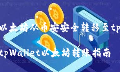 如何将以太坊从币安安全转移至tpWallet
币安转tpWallet以太坊转账指南