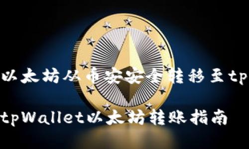 如何将以太坊从币安安全转移至tpWallet
币安转tpWallet以太坊转账指南