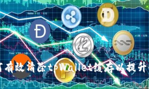 如何有效清除tpWallet缓存以提升性能