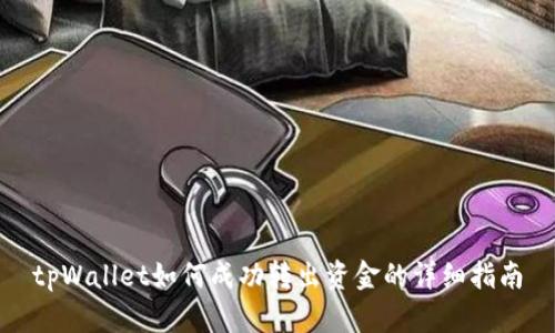 tpWallet如何成功转出资金的详细指南