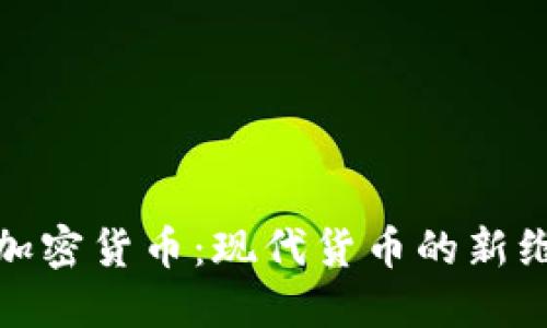 : 加密货币：现代货币的新维度