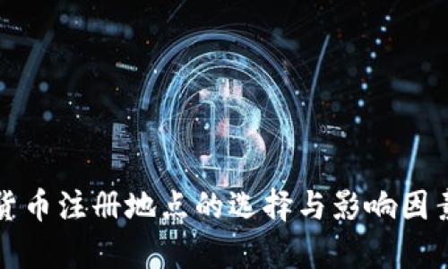 加密货币注册地点的选择与影响因素分析