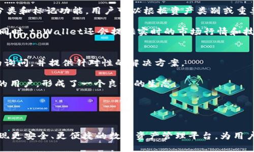 tpWallet添加虎符智能链：安全与便捷的数字货币管理解决方案

tpWallet, 虎符智能链, 数字货币管理/guanjianci

引言
随着区块链技术的迅速发展，数字货币变得越来越普及，各类数字资产管理工具应运而生。在众多数字货币钱包中，tpWallet因其用户友好的界面和强大的功能受到了广大用户的青睐。虎符智能链作为一种新兴的区块链技术，其特点是交易速度快、手续费低和安全性高，这使得它在数字货币市场中成为了一个非常有吸引力的选择。因此，将虎符智能链添加到tpWallet中，将为用户提供更多便捷的数字资产管理选择。

tpWallet的基本功能
tpWallet是一个多功能数字钱包，允许用户存储、管理和交易多种数字资产。它支持主流的区块链，如以太坊、比特币等，且具有跨链交易功能。tpWallet的用户界面，即使是初学者也能快速上手。此外，tpWallet还具备高度的安全性，采用了多重加密技术，确保用户资产的安全。

tpWallet的其他功能包括实时市场行情、交易记录查询以及便捷的转账功能。用户还可以通过钱包内置的DApp浏览器，方便地访问各种去中心化应用，从而提高资产的流动性与使用效率。

虎符智能链的特点
虎符智能链是一种新兴的、高效的区块链技术，主要解决了传统区块链在交易速度和手续费方面的问题。与许多其他区块链不同，虎符智能链采用了独特的共识机制，使得其网络能够在高并发情况下仍然保持高效运作。这一点使得虎符智能链在金融交易、资产管理等应用场景中拥有明显的优势。

虎符智能链还支持智能合约的实现，供应商可以通过智能合约来自动化各种业务，提高了交易的透明度和安全性。同时，虎符智能链上应用的多样化也在一定程度上推动了整个生态的建设，吸引了众多开发者与企业的入驻。

tpWallet与虎符智能链的结合
将虎符智能链添加到tpWallet，为用户提供了更多的选择。用户不仅可以在tpWallet中管理自己的传统数字资产，还可以直接在钱包中进行虎符智能链的资产管理。这一结合将使得tpWallet的功能更加完善，满足不同用户的需求。

具体来说，用户可以通过tpWallet轻松地进行虎符智能链上的资产转账、交易和投资。tpWallet的界面设计也为虎符智能链提供了友好的使用体验，用户可以实时查看虎符智能链的行情和交易记录。

可能出现的问题

问题1：如何将虎符智能链添加到tpWallet中？
将虎符智能链添加到tpWallet的具体步骤通常分为以下几个部分。首先，用户需要打开tpWallet，并登录到自己的账户。在主界面上，用户可以找到“添加区块链”或“区块链管理”的选项。接下来，选择“虎符智能链”作为要添加的区块链类型。

此时，tpWallet可能会要求用户确认一些安全信息，例如私钥的备份和多重身份验证的设置。通过这些步骤后，系统将自动完成虎符智能链的配置，用户便可以正常使用虎符智能链相关的功能。

值得注意的是，如果用户对数字资产管理不太了解，可以参考tpWallet的官方文档或社区论坛，这里通常有详细的使用指南和用户反馈，有助于用户更快上手。

问题2：tpWallet的安全性如何保障？
tpWallet在安全性方面采取了多种措施，以保障用户资产的安全。首先，tpWallet采用了业界领先的加密技术，对用户的私钥进行严格的保护。用户的私钥本地存储，不会上传至任何服务器，从而降低了被盗的风险。

其次，tpWallet还引入了多重身份验证机制，用户在进行一些重要操作时需通过手机验证或邮箱验证，增加了额外的安全层级。对于大额交易，tpWallet也提供了二次确认的功能，进一步确保资金的安全。

此外，tpWallet定期发布安全更新和漏洞修复，确保用户的数据和资产始终处于安全状态。用户在使用时，亦需定期检查应用更新，确保使用版本是最新的，以防范潜在的安全隐患。

问题3：虎符智能链的交易费和速度如何？
虎符智能链在交易费用和处理速度方面都有明显优势。首先，虎符智能链的交易费用通常比传统的以太坊网络低得多，能够使用户在进行大量交易时节省可观的成本。它通过独特的技术降低了矿工费用，并能够有效解决网络拥堵导致的高费用问题。

其次，虎符智能链的交易速度也比许多其他区块链要快。其设计能够支持高并发交易，通常交易确认时间在几秒钟之内，这对需要迅速反应的金融业务尤为重要。这种高效率使得虎符智能链能在短时间内完成大量的交易，满足用户的需求。

问题4：如何管理虎符智能链上的资产？
在tpWallet中管理虎符智能链资产非常直观。用户可以在钱包界面中找到虎符智能链资产的相关模块，直接查看余额、历史交易记录等信息。为了方便用户管理，tpWallet还提供了资产分类和标记功能，用户可以根据资产类别或重要性对资产进行分类。

在交易方面，tpWallet允许一键转账、交易、投资等，用户只需输入对方地址和金额，即可完成操作。对于特别重要的资产，用户可以设置二次确认功能，确保在交易过程中不会出现误操作。同时，tpWallet还会提供实时的市场行情和技术分析，帮助用户做出更明智的投资决策。

问题5：tpWallet的用户支持和社区如何？
tpWallet致力于为用户提供优质的技术支持和社区服务。用户在使用过程中，如果遇到任何问题，都可以通过官方支持渠道寻求帮助。tpWallet的客服团队通常会在24小时内响应用户的询问，并提供针对性的解决方案。

此外，tpWallet还拥有活跃的在线社区，用户可以在社区中交流经验、分享心得、提出建议。在该社区中，用户可以找到其他tpWallet用户，互相帮助解决各种问题。社区串联起了tpWallet的用户，形成了一个良好的生态。

为了增强用户的使用体验，tpWallet还定期举办线上活动，激励用户参与、分享和反馈。这不仅提升了用户的参与感，也增强了tpWallet在数字货币管理领域的影响力。

总结
tpWallet结合虎符智能链，不仅提升了用户的数字资产管理体验，也赋予了用户更多的选择和控制权。在未来，随着区块链技术的不断发展与完善，tpWallet将继续以用户为中心，努力实现更安全、更便捷的数字资产管理平台，为用户在数字货币的海洋中保驾护航。