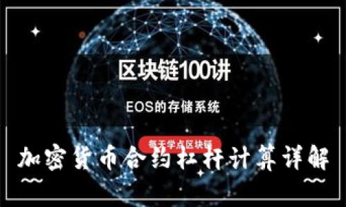 加密货币合约杠杆计算详解