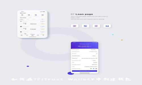 如何在TP(Trust Wallet)中创建钱包