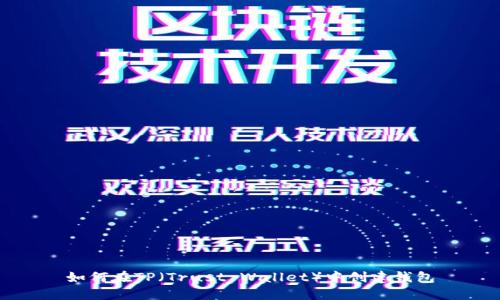 如何在TP(Trust Wallet)中创建钱包