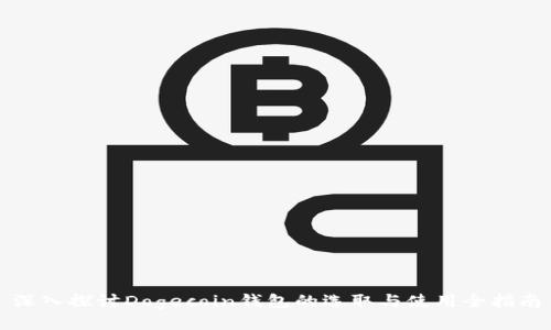 深入探讨Dogecoin钱包的选取与使用全指南